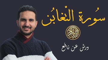 سورة التغابن برواية ورش عن نافع || القارئ رياض بنخنو