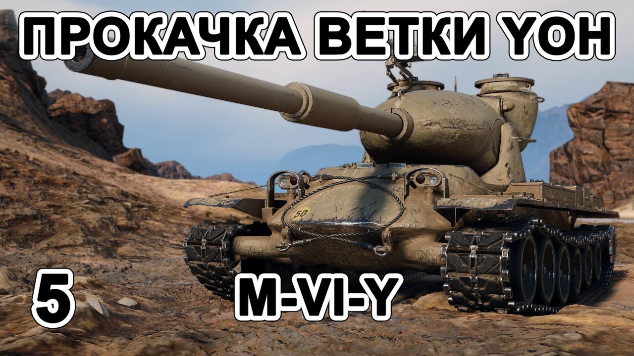 Y vi. M-vi-y WOT. Yoh World of Tanks. Nano Yoh Tanks. Ветка прокачки до об 277.