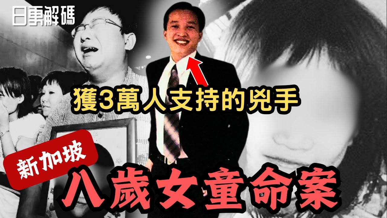 🔴新加坡八歲女童命案！獲三萬人支持赦免的兇手！死者媽媽竟然反被驅逐出境？令人匪夷所思的兇案！｜CC字幕｜Podcast｜日更頻道 #新加坡