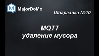 MajorDoMo. Шпаргалка №10. MQTT - удаление мусора
