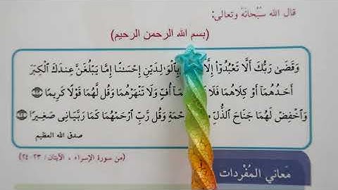 من هدي القران الكريم قراءة الصف الرابع الابتدائي