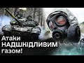 ☣️ Військові свідчать про ворожу атаку ЗАБОРОНЕНИМИ речовинами!