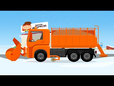 Доктор Машинкова - Снегоуборочная машина - Мультики про машинки и автосервис для детей