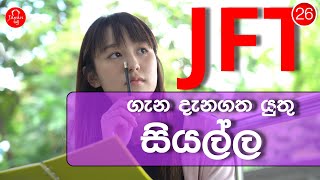 26. JFT ජපන් බාශා විභාගය ගැන සියල්ල - Most frequently asked questions about JFT japanaese exam