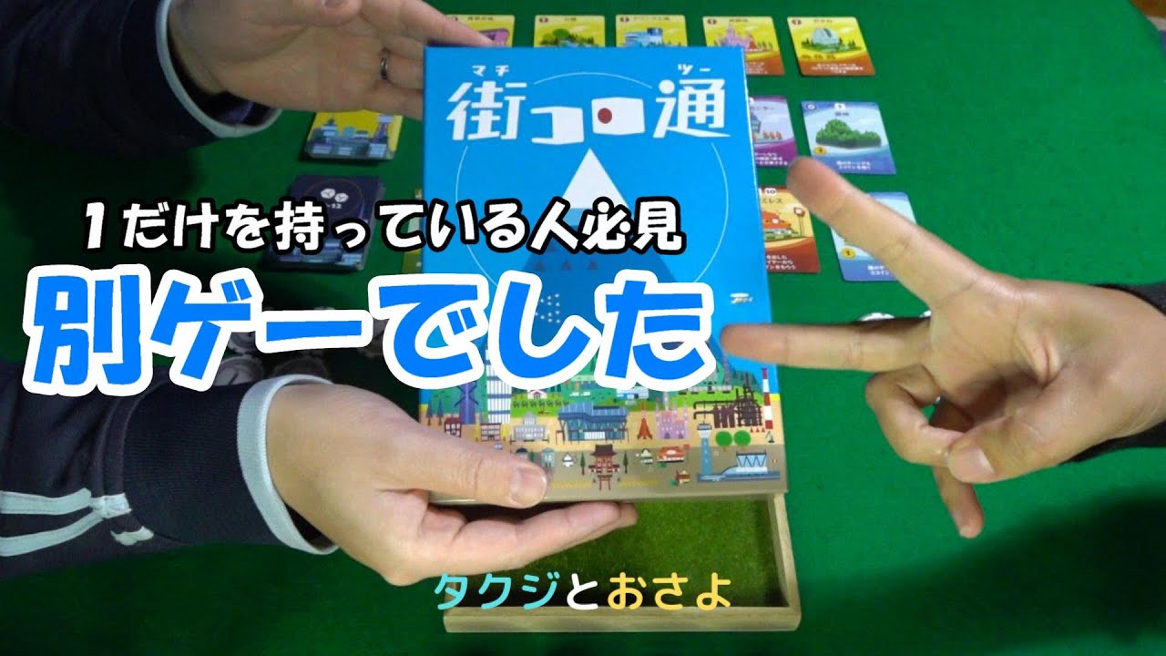 パワーアップした２【街コロ通】を夫婦で２人プレイしました。～タクジ と おさよ～【ボードゲーム プレイ動画】