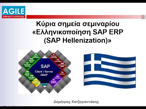 Εισαγωγή στην Ελληνικοποίηση του SAP (SAP Hellenization - Greek  Localization)
