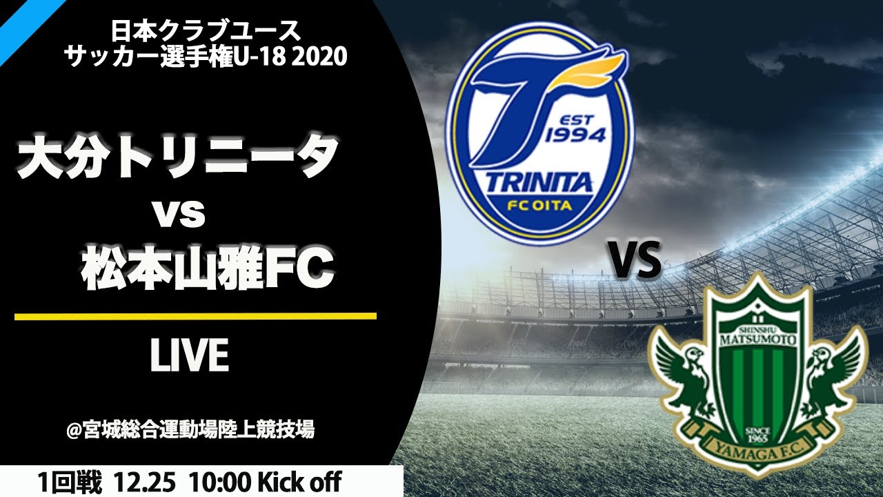 12 25 1回戦 大分トリニータ 0 0 Pk14 13 松本山雅fc 日本クラブユースサッカー選手権 U 18 大会公式hp