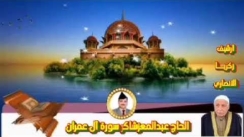 شيخ القراء و المجودين الحاج عبد المعز شاكر  ما تيسر من سورة آل عمران