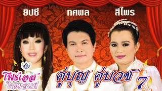 รวมเพลงแหล่ - คู่บุญ คู่บวช 7