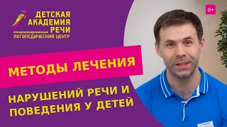 🧠 Методы лечения поведенческих и речевых нарушений у детей в «ДокторНейро». Нарушение речи у детей.