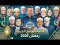 The Final And Official List Of All Religious Programs In Ramadan 2026 Broadcast Channels And Or 