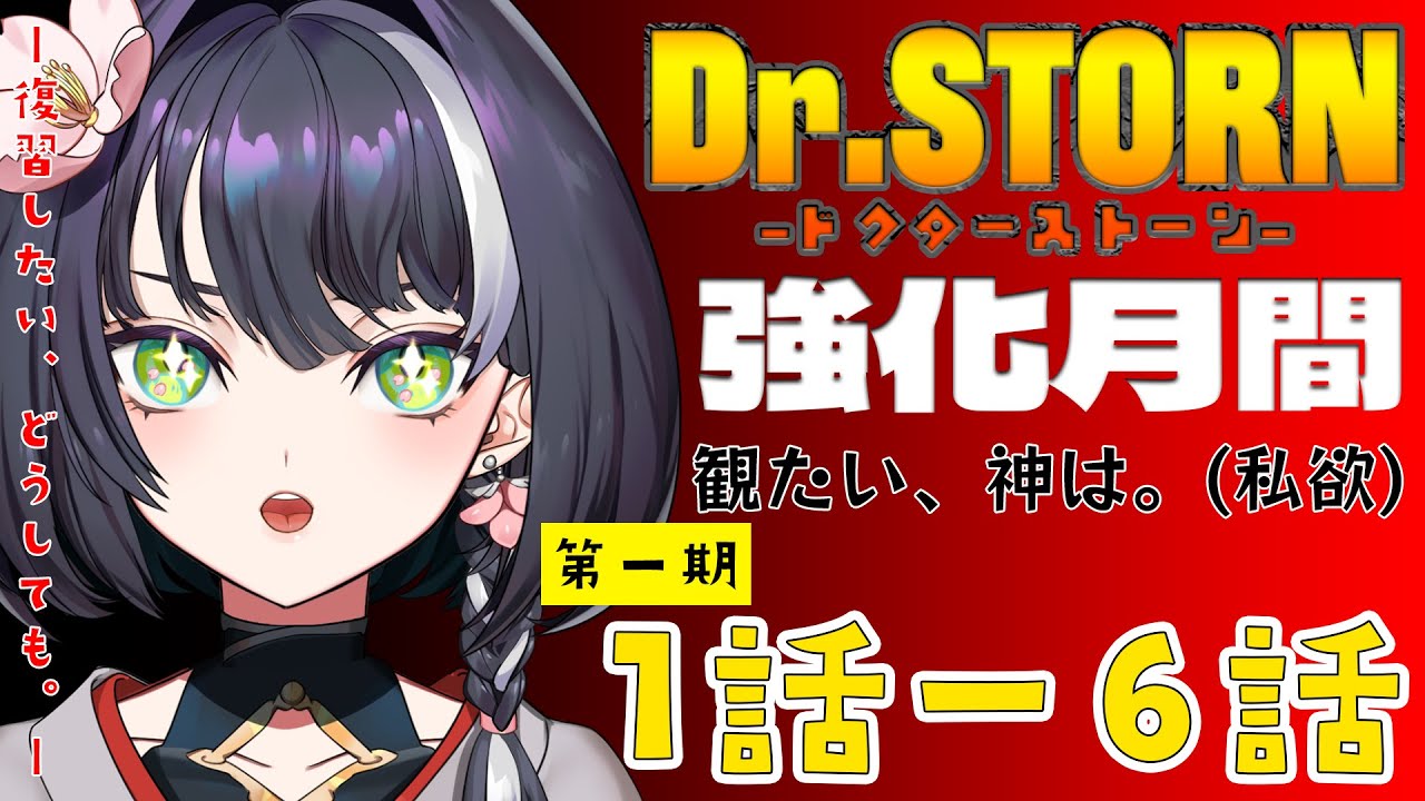 【 #同時視聴 / #drstone  】Dr.stone強化月間！10月から４期！始まる前に！神は皆で見直したい！！！（私欲）【 #jpvtuber / #vsinger 】