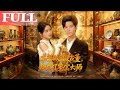 【首发】❤️🔥本想做个假古董,却成了鉴宝大师(80集)刘彦君 #qydj #短剧推荐 #短剧热门合集 #大陆短剧 #海绵饱饱