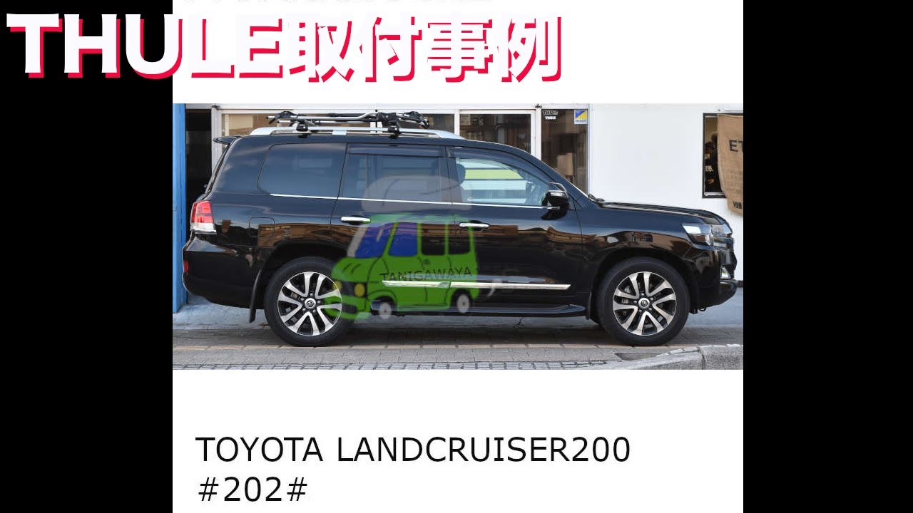 Thuleサイクルキャリアth598を２台トヨタランクル0に取付した事例 有限会社谷川屋 Youtube