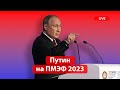 Live! Путин выступает на пленарной сессии ПМЭФ 2023
