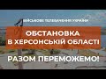 ⚡ОБСТАНОВКА В ХЕРСОНСЬКІЙ ОБЛАСТІ