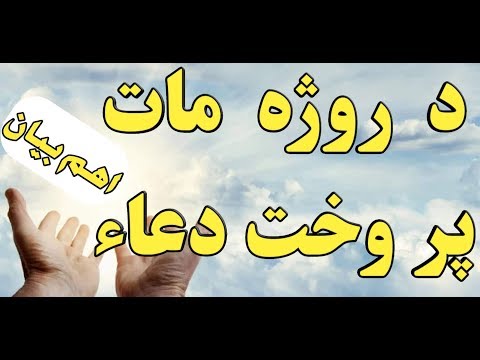 د روژه مات پر وخت دعاء✔