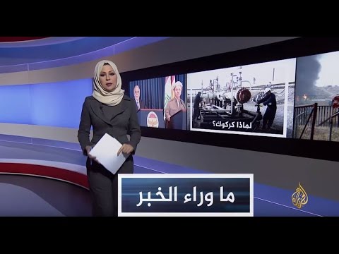 ما وراء الخبر-بغداد وأربيل.. إلى أين يأخذهما صراع النفط؟