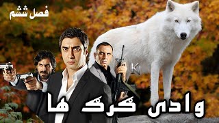 وادی گرگ ها 19 قسمت فصل ششم Wadi Gorgha season 6-19 Episode