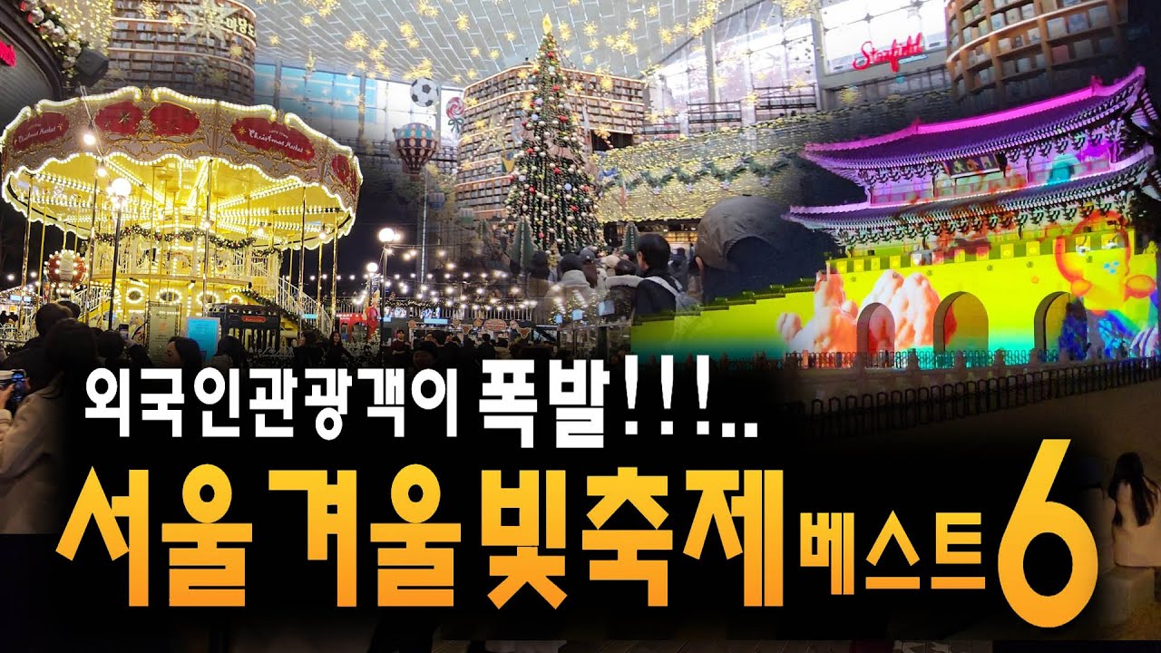 서울 겨울 빛축제 베스트6 총정리, 환상적인 축제!  Seoul Light Festival