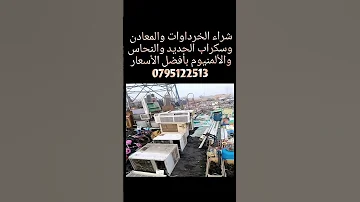 اللي عندو خرده للبيع نشتري جميع انواع الخرداوات وسكراب ابحديد والمعادن ب اعلى الأسعار 0795122513 
