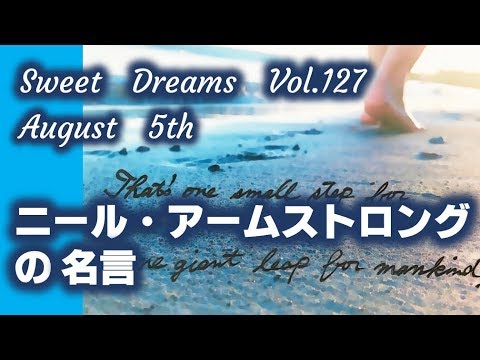 Sweet Dreams Vol 127 ニール アームストロングの名言 Youtube