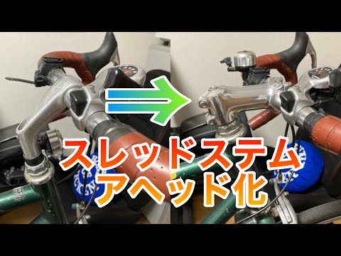 クロスバイクをドロップハンドル化 後編 スレッドステムをアヘッド