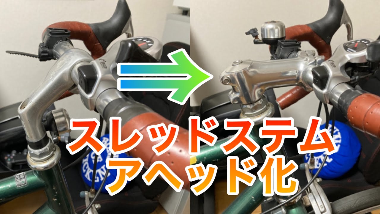 クロスバイクをドロップハンドル化 後編 スレッドステムをアヘッド