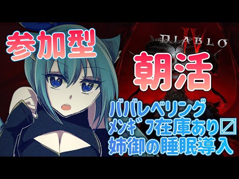 【 朝活  #diabloiv 】 睡眠導入的朝活配信 参加型！人が来るまでババレベリングしたりしたい(*‘ω‘ *)　Lv34~【#vtuber 】