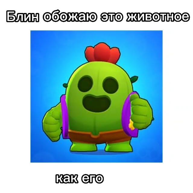 Pablo - Spike #brawlstars #бравлстарс #бравлстарсмемы #спайк #пабло # ...