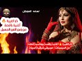   نار الغيرة   أجمل أغنية راقصة عن الحب والخيانة   رقص شرقي كلاسيكي للموبايل