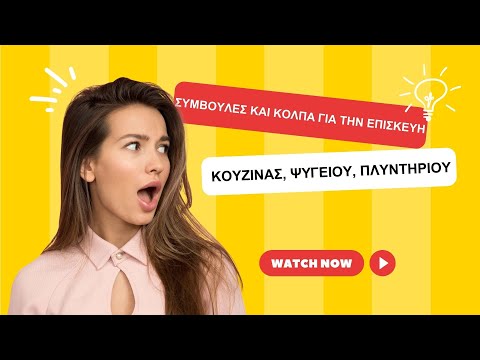 Συμβουλές και κόλπα