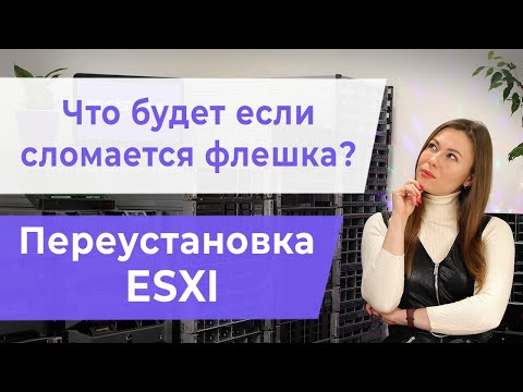 Что будет если сломается флешка? Переустановка ESXI.