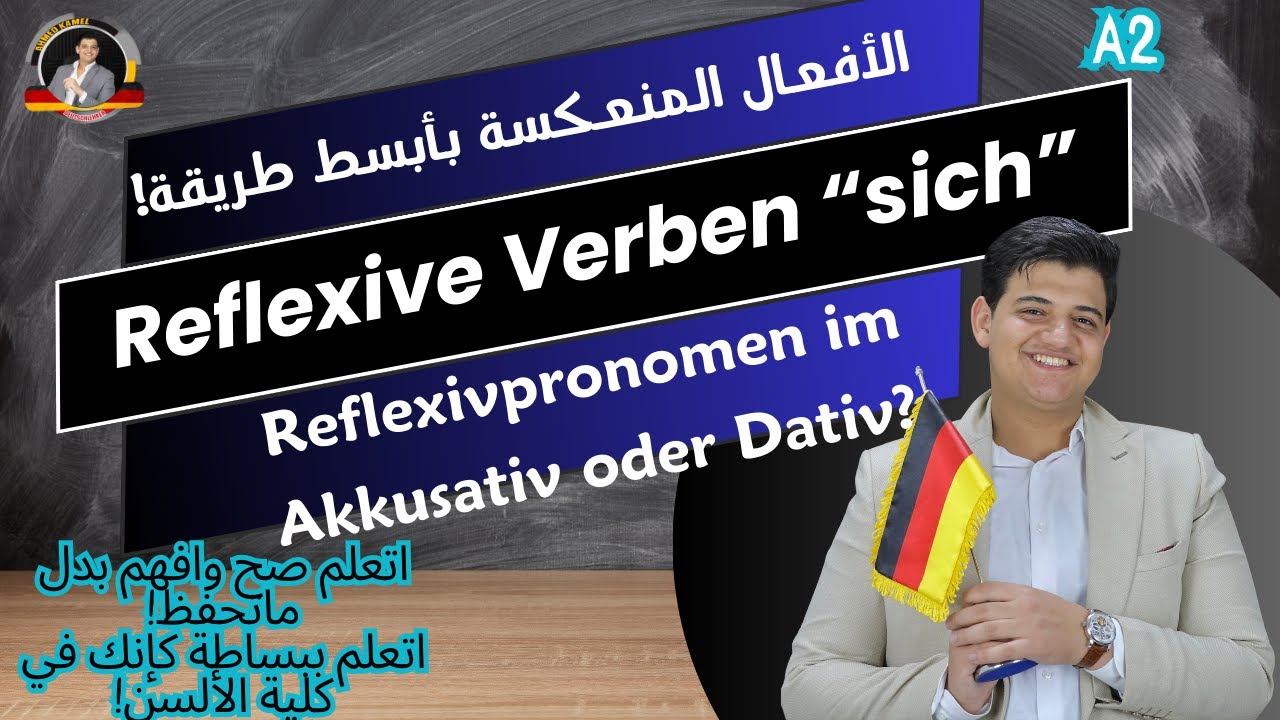 38/ Reflexive Verben - القضاء نهائيًا علي مشكلة الافعال المنعكسة!