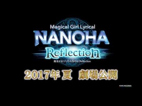 「魔法少女リリカルなのは Reflection」劇場公開予告