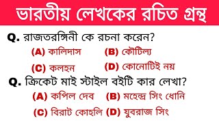 ভারতীয় লেখকদের রচিত গ্রন্থ।Indian Books and Authors।GK in bengali। WBP,Railway,ssc all exam gk class screenshot 3