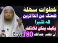خطوات سهلة تجعلك من الذاكرين الله كثيرا وكيف يمكن للأذكار أن تغير حياتك 180 درجة ش سعد العتيق خطوات سهلة تجعلك من الذاكرين الله كثيرا وكيف يمكن للأذكار أن تغير حياتك 180 درجة ش سعد العتيق