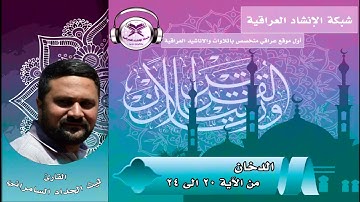 القارئ ليث الحداد السامرائي  | الدخان من 20 الى 24 | مقام النهاوند