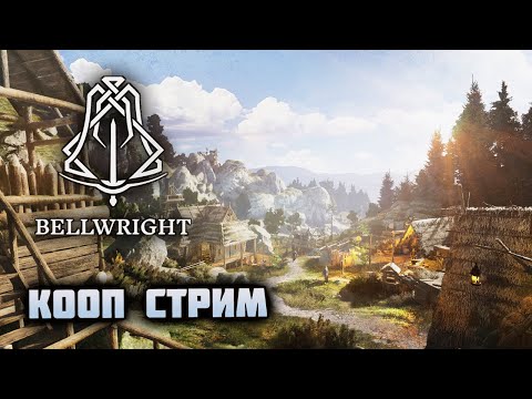 Видео: КООП - Новая жизнь, новое поселение! 🦔 Bellwright