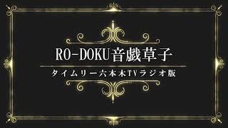 毎月第二木曜日にお送りする朗読番組「RO-DOKU音戯草子」 様々な文学作品を、タイムリーオフィスのメンバーによる朗読でお楽しみいただいており...