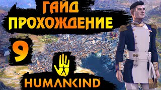 HUMANKIND. ГАЙД - ПРОХОЖДЕНИЕ #9. Вот это поворот...