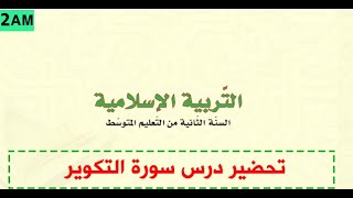 الدرس الاول لمادة التربية الاسلامية للسنة الثانية متوسط: سورة التكوير