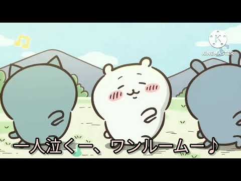 【ちいかわ】呼び込み君のうた【社会に揉まれ都会にのまれ親の偉大さを知る♪】ラジオ体操ダンス【Chiikawa dance】
