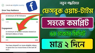 How to Complete 60k watch time on facebook page | How to complete facebook watch time screenshot 5