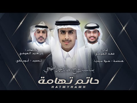 دمه حاتم تهامة كلمات ابراهيم العوضي أداء فهد العوضي حصريا 