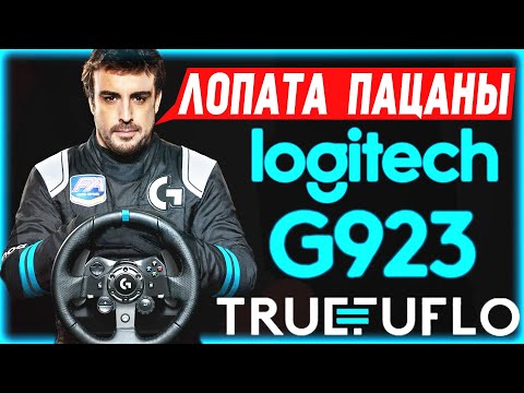 Видео: Вся ПРАВДА о игровом руле Logitech G923 Trueforce