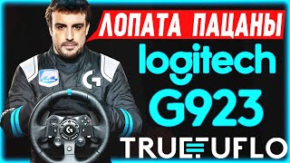 Вся ПРАВДА о игровом руле Logitech G923 Trueforce