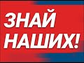 ЗНАЙ НАШИХ 5 ВЫПУСК