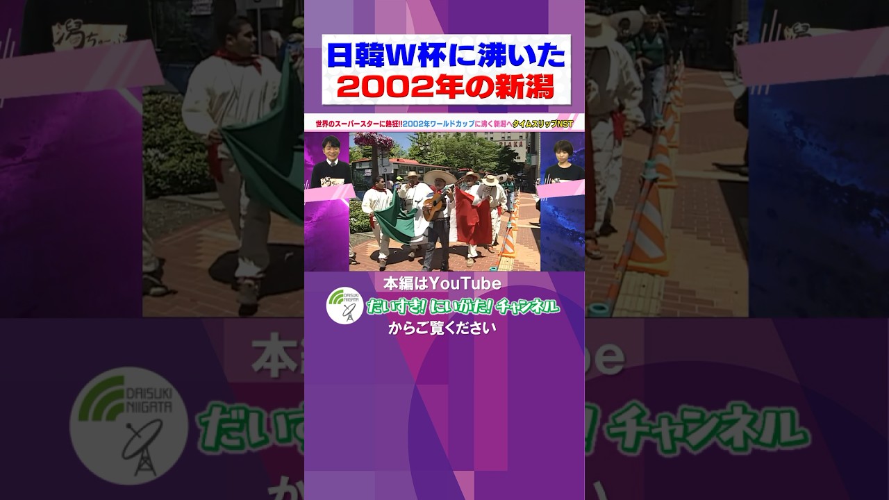 2002年】日韓W杯に新潟沸く #新潟 #ワールドカップ #サッカー #niigata