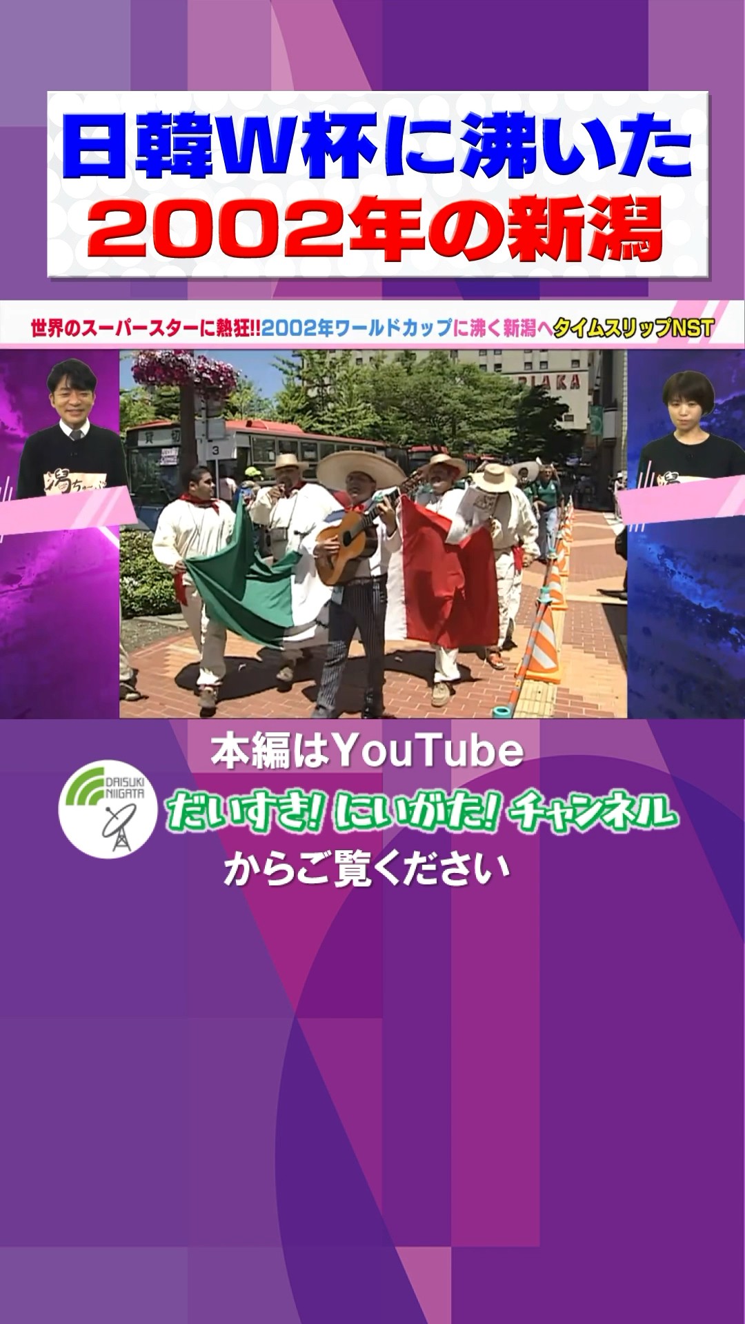 2002年】日韓W杯に新潟沸く #新潟 #ワールドカップ #サッカー #niigata